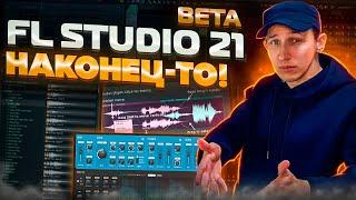 FL STUDIO 21 ЭТО РАЗРЫВ Вот что нам готовят разрабы... Полный разбор BETA