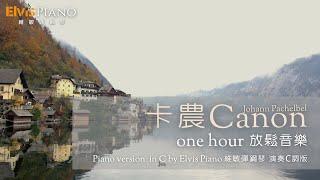 Canon in C｜One hour relax music ｜Johann Pachelbel｜Piano version in C by Elvis Piano arr.