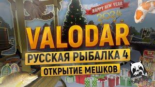 Русская Рыбалка 4┃Открываем все новогодние мешки 2023-2024 выпадет катушка?