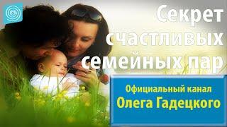 Олег Гадецкий. Секрет счастливых семейных пар