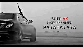 MORGENSHTERN Витя АК - РАТАТАТАТА Adam Maniac remix