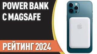 ТОП—7. Лучшие Power Bank с зарядкой MagSafe портативные внешние аккумуляторы. Рейтинг 2024 года