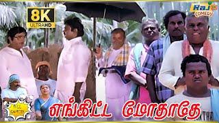 Enkitta Mothathe Movie 8K Full Comedy  Vijayakanth  Shobana  Khushbu  Raj 8k Comedy