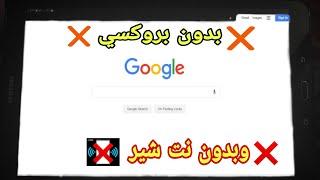 طريقه فتح جوجل كروم الاساسي واليويتوب علي تابلت المدرسه