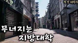 대학생 100만 명이 사라진다.