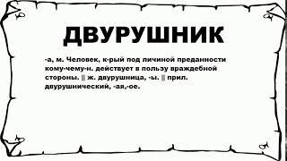 ДВУРУШНИК - что это такое? значение и описание