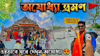 এইভাবে ঘুরে দেখুন শ্রীরাম জন্মভূমি অযোধ্যা   Ayodhya Tour in Bengali 2024  Ayodhya Ram Mandir