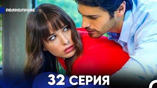 Полнолуние 32 Серия русский дубляж - FULL HD