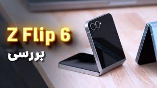 ​بررسی جذاب ترین گوشی تاشو سامسونگ  Samsung Galaxy Z Flip6 review