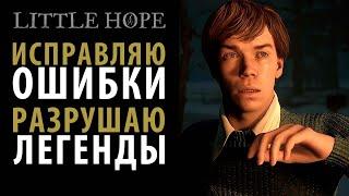 Исправляю ошибки проверяю легенды Little Hope.