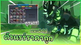    วิธีเล่นตัวแรร์ ในราคาโคตรถูกกกก  │ ROBLOX Creature of Sonaria