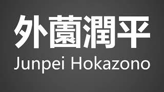 How To Pronounce 外薗潤平 Junpei Hokazono