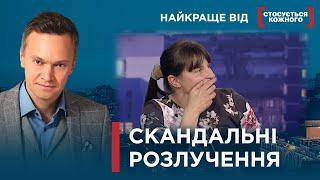 ПАРИ РОЗЛУЧАЮТЬСЯ ЗІ СКАНДАЛОМ  Найкраще від Стосується кожного