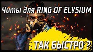 ЧИТЫ ДЛЯ RING OF ELYSIUM УЖЕ В СЕТИ. КАК ВЗЯТЬ ТОП 1 В RING OF ELYSIUM