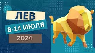 ЛЕВ 8-14 ИЮЛЯ 2024 Недельный прогноз