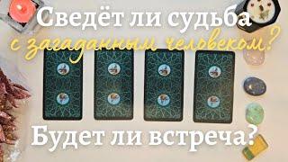 Сведёт ли нас ещё судьба ️ Будет ли встреча с загаданным человеком  таро онлайн расклад таро