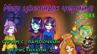 СТРИМ С ЛАМПОЧКОЙ И РИСУНКАМИ # 83