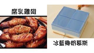 腐乳雞翅 Chicken Wings with Bean Curd   冰藍椰奶慕斯 Ice Blue Coconut Milk Mousse  簡單易做 Easy to cook