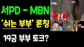 MBN-서 PD 이번엔 신규 예능 쉬는 부부 론칭 어떤 컨셉??