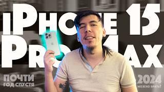 iPhone 15 Pro Max — год спустя. ЛУЧШЕ чем 16 Pro