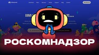 Роскомнадзор взялся за Discord. Первая инфа  Новости Discord