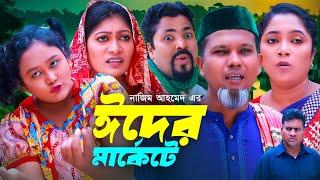 সিলেটি নাটক ঈদের মার্কেটে  Sylheti Natok  Modoris Ali Natok  Bangla Natok 2024