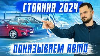 Обзор стоянки за май 2024 Авто под заказ из Японии Китая и Южной Кореи 1 часть