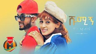 T - Man - Shumign  ሹሚኝ - New Ethiopian Music 2022 Official Video