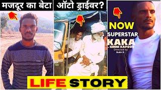 Kaka Singer Life Story  Inspirational Rags To Riches Success Story  मजदूर का बेटा बना सुपरस्टार 