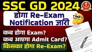 SSC GD Re Exam 2024  SSC GD Exam Cancel 2024  SSC GD Re Exam Date 2024  SSC GD Re Exam Notice OUT