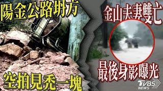 陽金公路坍方 空拍見禿一塊  金山夫妻雙亡 最後身影曝光｜TVBS新聞 @TVBSNEWS01