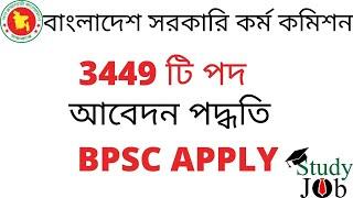 Bangladesh Public Service Commission BPSC NON-Cadre job Apply ।। সরকারি কর্ম কমিশন আবেদন ২০২১