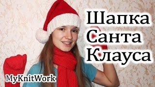 Шапка Санта Клауса. Новогодняя шапка спицами.