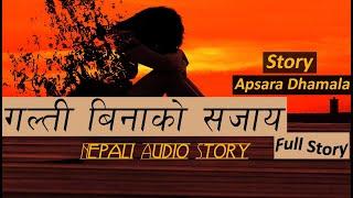 गल्ती बिनाको सजाय - Full Story - Story Writer  APSARA DHAMALA - Nepali Sad Story