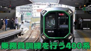 中央線内で乗務員訓練を行う大阪メトロ新型車両400系