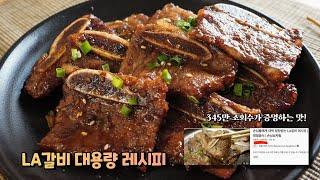 최초공개 ⭐️LA갈비 5KG 대용량 레시피⭐️어디에서도 볼 수 없었던 황금레시피를 공개합니다. 345만회 조회수 1300개의 감사댓글을 받은 그 레시피의 대용량버전️