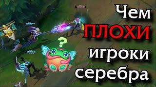 В чём главная ошибка игроков из серебра?