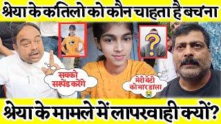  Shreya rajput मामले में लापरवाही क्यों? कौन अपराधियों को चाहता है बचाना? होगा सबका पर्दाफास 