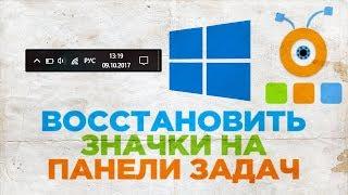 Как Восстановить Значки на Панели Задач Windows 10  Вернуть Значки в Область Уведомлений Windows 10