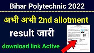 Bihar polytechnic 2022।2nd allotment result jari। second allotment result download link active।