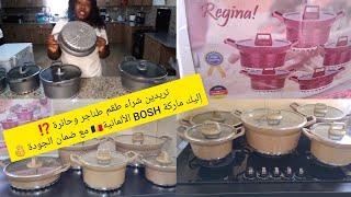 Unboxing Original BOSH Cookware Set Granitereview طقم طناجر    جرانيت من شركة بوش الألمانية