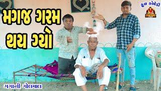 Magaj Garam Thai Gyo ॥ મગજ ગરમ થઈ ગયો ॥ Gujarat Comedy ॥ Deshi Comedy ॥ bandhav Digital ॥