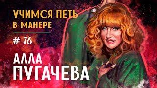 Учимся петь в манере №76. Алла Пугачёва. Как поет Алла Пугачева?