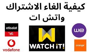 الغاء الاشتراك في واتش ات I watch it طريقة الغاء الاشتراك فى