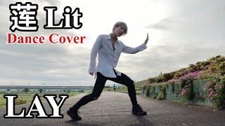 LAY 张艺兴  Lit  莲   Dance Cover  舞蹈