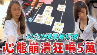 5050的牌局竟然狂輸5萬1000BB！