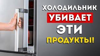 НИКОГДА не ставьте эти продукты в холодильник Выньте их немедленно