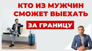 ️Что Сейчас Происходит с Запретом на Выезд Мужчин за Границу - Кто Может Выехать?