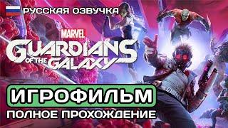 Guardians of the Galaxy ИГРОФИЛЬМ PS5  Русская озвучка  Полное прохождение без комментариев