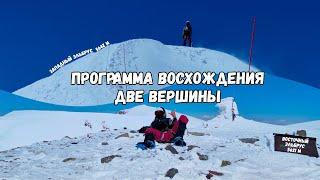 Соло-восхождение на две вершины за день Эльбрус Восточный 5621м и Эльбрус Западный 5642м